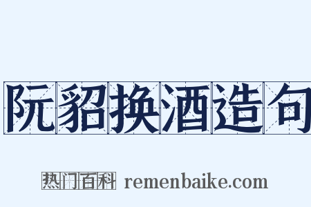 阮貂换酒造句是什么意思的图片